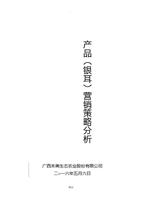 银耳营销策略分析报告