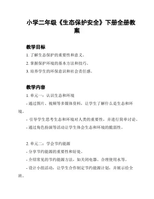 小学二年级《生态保护安全》下册全册教案