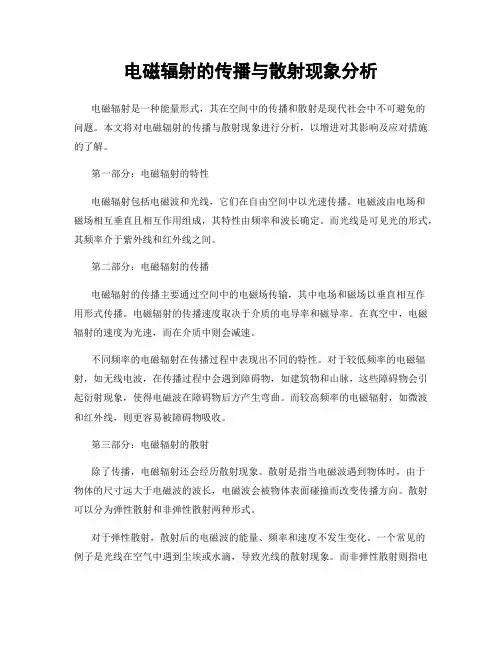 电磁辐射的传播与散射现象分析