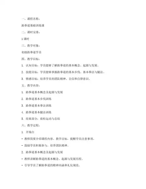 跆拳道一节课教案模板范文