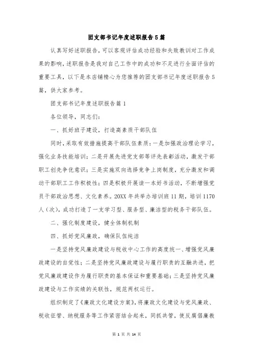 团支部书记年度述职报告5篇