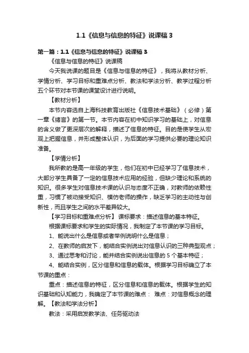 1.1《信息与信息的特征》说课稿3