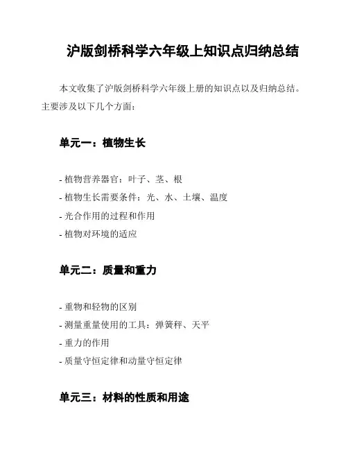 沪版剑桥科学六年级上知识点归纳总结
