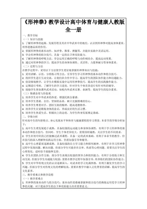 《形神拳》教学设计高中体育与健康人教版全一册