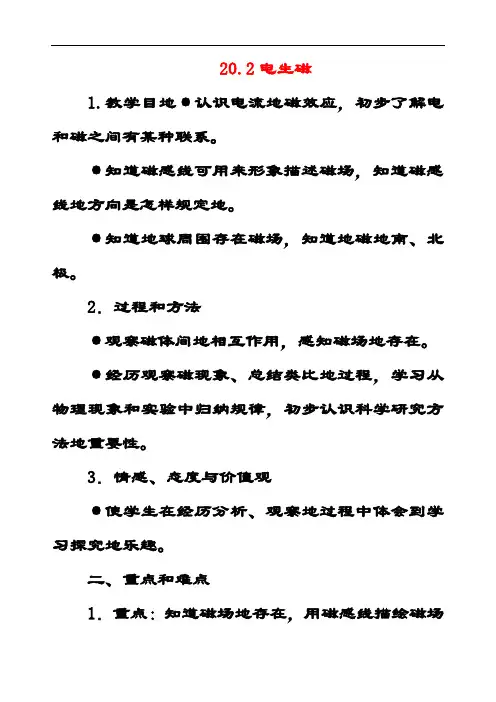 最新人教版九年级物理全册第二十章第二节电生磁教案