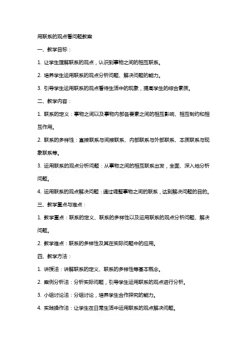 用联系的观点看问题教案范文