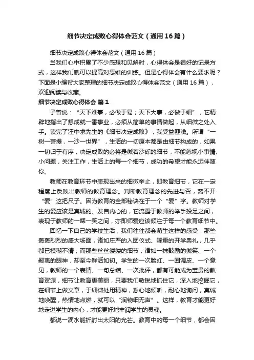 细节决定成败心得体会范文（通用16篇）