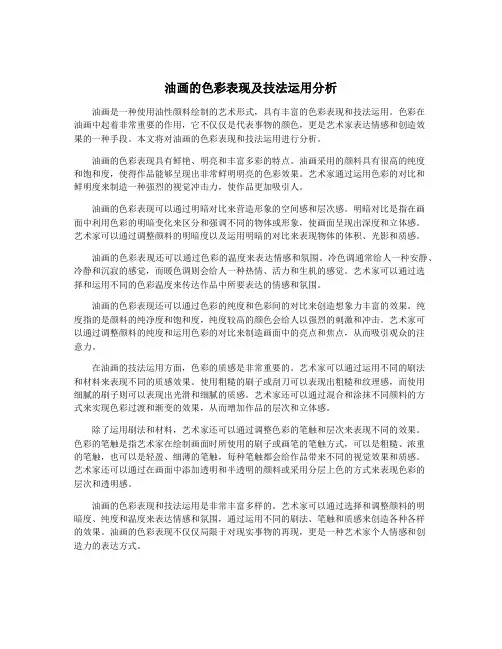 油画的色彩表现及技法运用分析