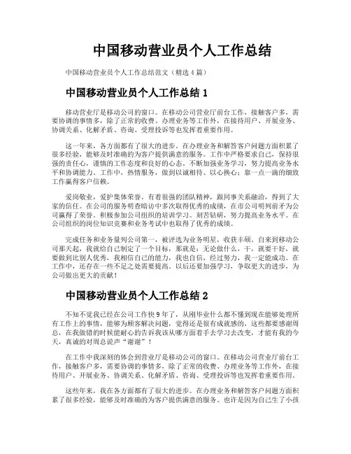 中国移动营业员个人工作总结