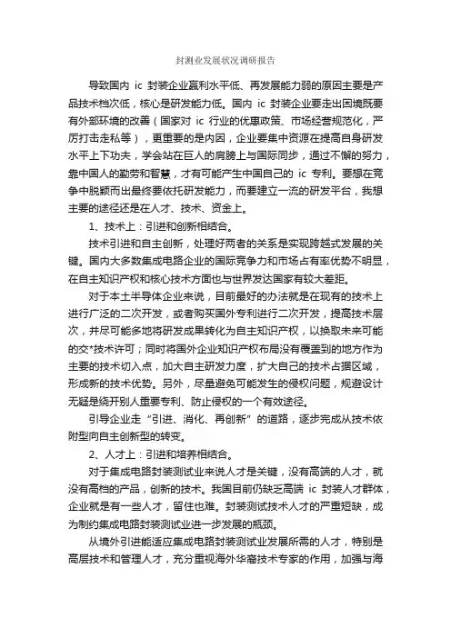 封测业发展状况调研报告_调研报告_