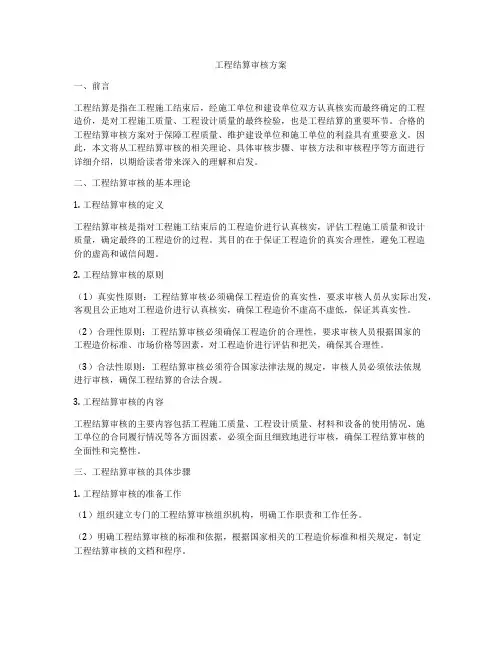 工程结算审核方案