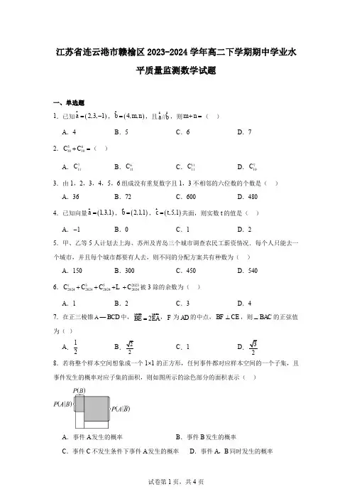 江苏省连云港市赣榆区2023-2024学年高二下学期期中学业水平质量监测数学试题