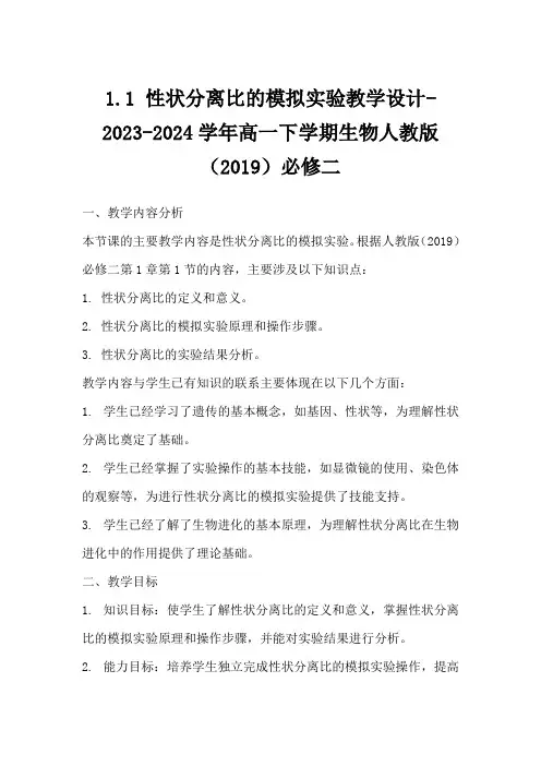 1.1性状分离比的模拟实验教学设计-2023-2024学年高一下学期生物人教版(2019)必修二