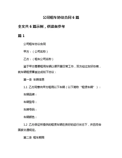 公司租车协议合同6篇