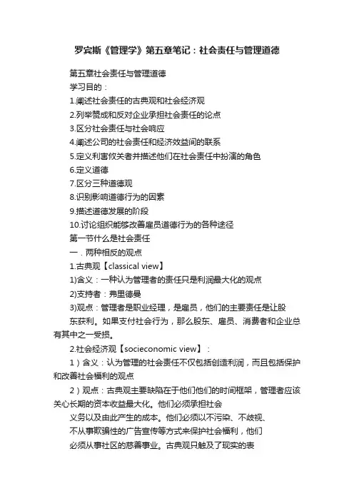 罗宾斯《管理学》第五章笔记：社会责任与管理道德