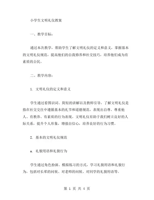 小学生文明礼仪教案