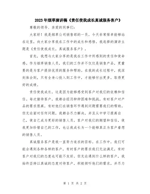 2023年烟草演讲稿《责任使我成长真诚服务客户》