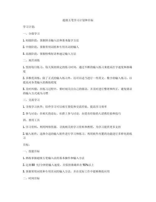 超级五笔学习计划和目标