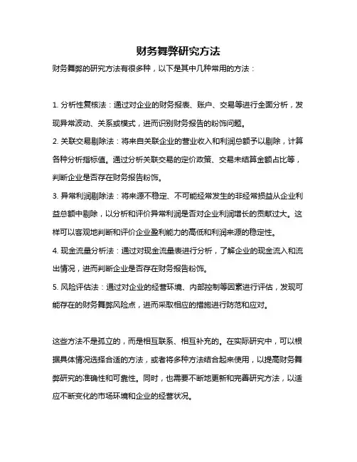 财务舞弊研究方法