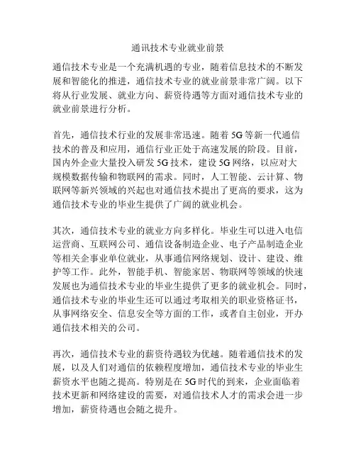 通讯技术专业就业前景