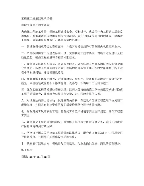 工程施工质量监理承诺书