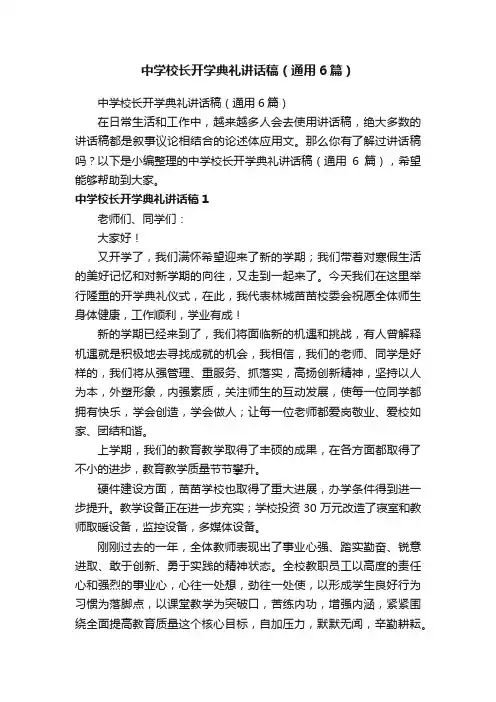中学校长开学典礼讲话稿（通用6篇）