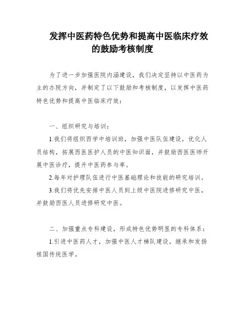 发挥中医药特色优势和提高中医临床疗效的鼓励考核制度