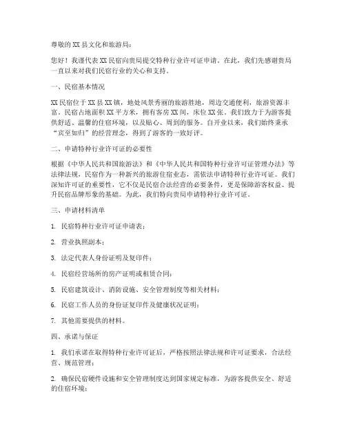 民宿特种行业许可证申请书范本