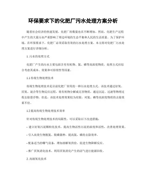 环保要求下的化肥厂污水处理方案分析
