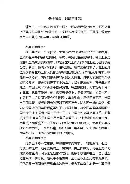 关于餐桌上的故事5篇