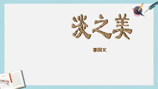 人教版中职语文基础模块下册第5课《淡之美》ppt课件3