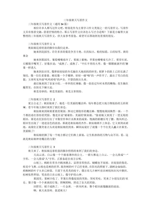 三年级秋天写景作文