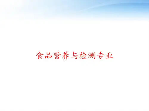 食品营养与检测专业 ppt课件