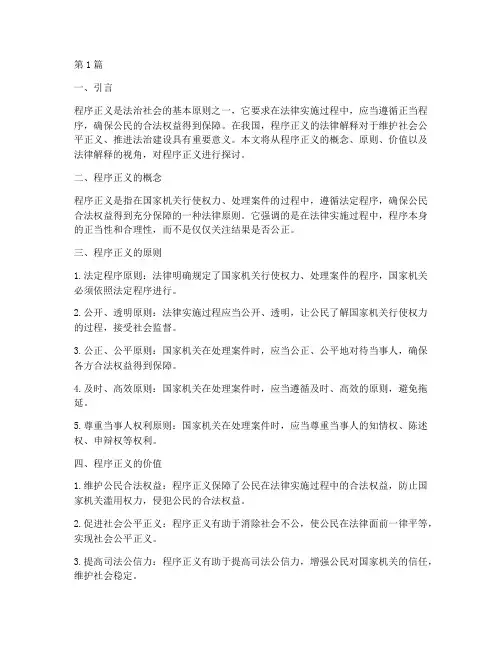 程序正义的法律解释(2篇)