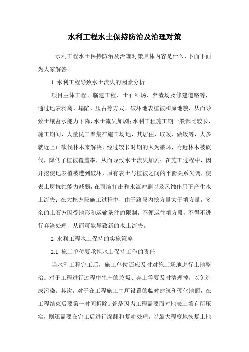水利工程水土保持防治及治理对策.doc