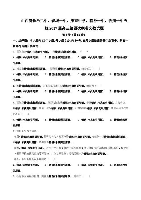 【全国校级联考】山西省长治二中、晋城一中、康杰中学、临汾一中、忻州一中五校2017届高三第四次联
