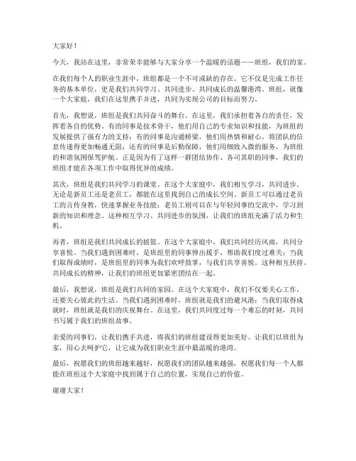 班组为家演讲稿范文