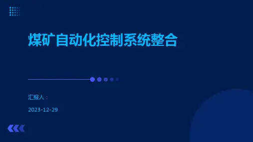 煤矿自动化控制系统整合