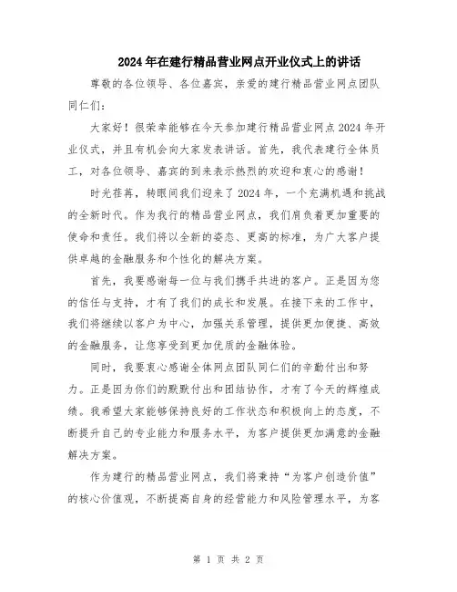 2024年在建行精品营业网点开业仪式上的讲话