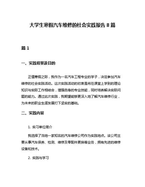大学生寒假汽车维修的社会实践报告8篇