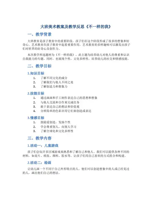 大班美术教案及教学反思《不一样的我》