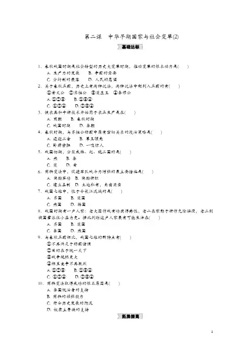 【人教版】历史与社会八上：1.2.2《诸侯争霸和社会变革》练习题