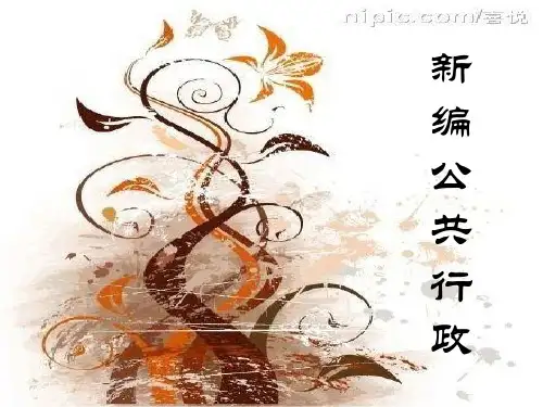 《新编公共行政管理学》课件 第12章 行政执行