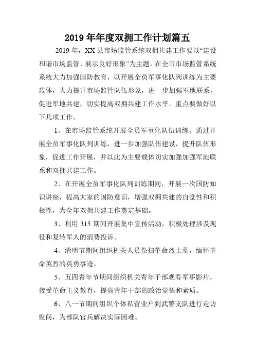 2019年年度双拥工作计划篇五.doc