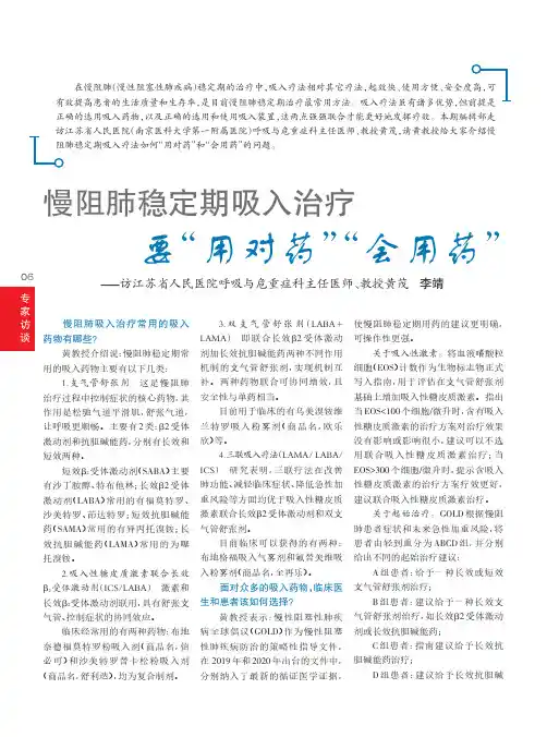 慢阻肺稳定期吸入治疗要“用对药”“会用药”——访江苏省人民医院呼吸与危重症科主任医师、教授黄茂