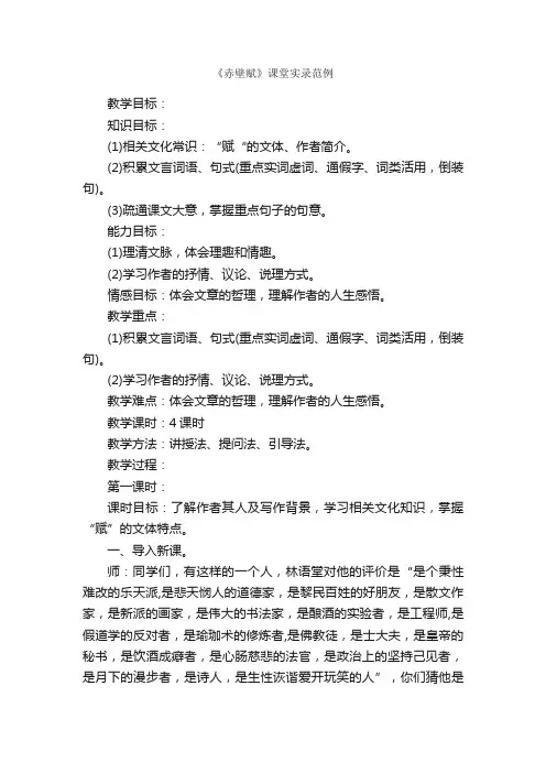 《赤壁赋》课堂实录范例
