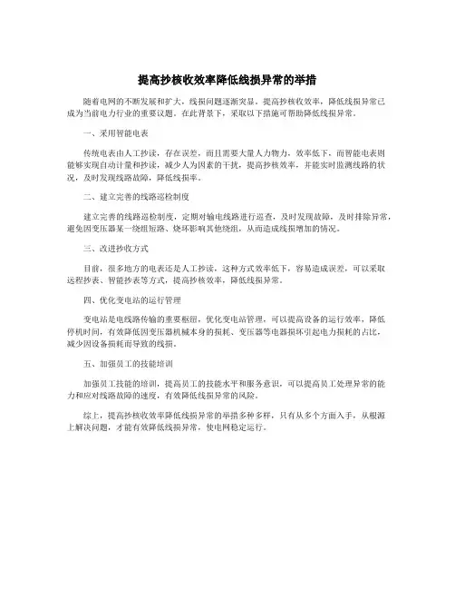 提高抄核收效率降低线损异常的举措