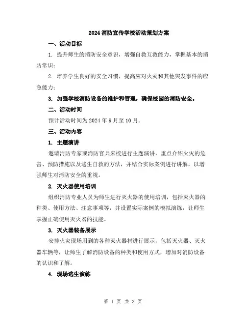 2024消防宣传学校活动策划方案