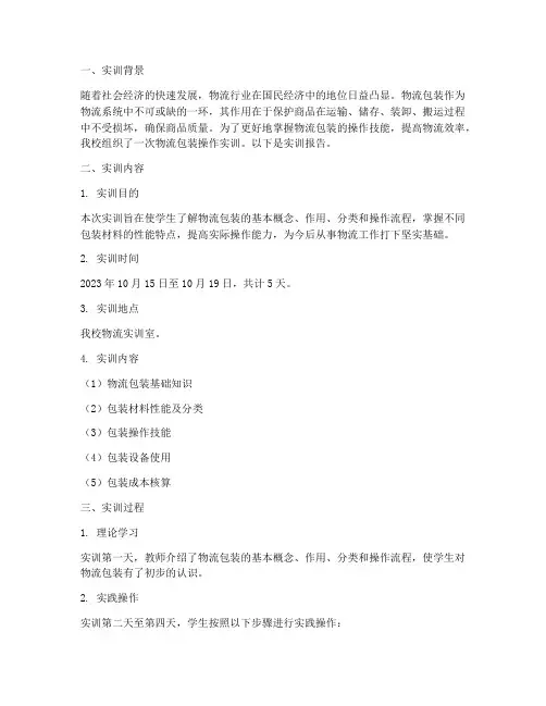 物流包装操作实训报告