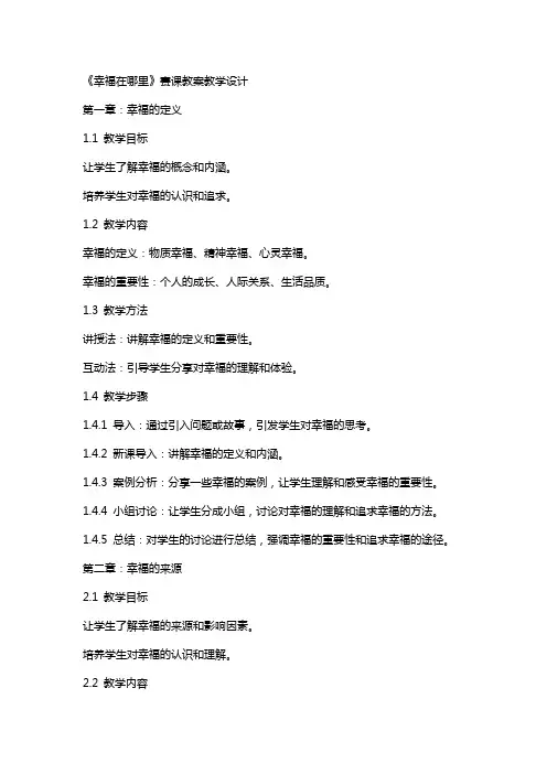 《幸福在哪里》赛课教案教学设计